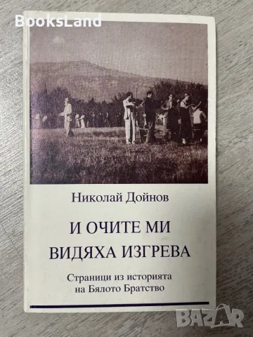 И очите ми видяха изгрева Николай Дойнов , снимка 1 - Художествена литература - 48123757