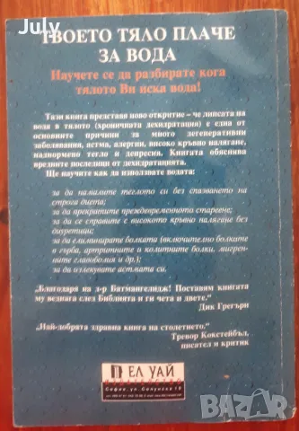 Твоето тяло плаче за вода, Ф. Батмангелидж, снимка 2 - Други - 47436072