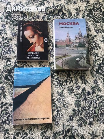 Пътеводители на Москва, на Ермитажа, книга за пътешествия, снимка 1 - Енциклопедии, справочници - 46400292