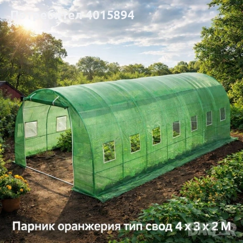 Градинска оранжерия тип свод – Пълен комплект или Резервен найлон (различни размери), снимка 4 - Оранжерии - 53346125