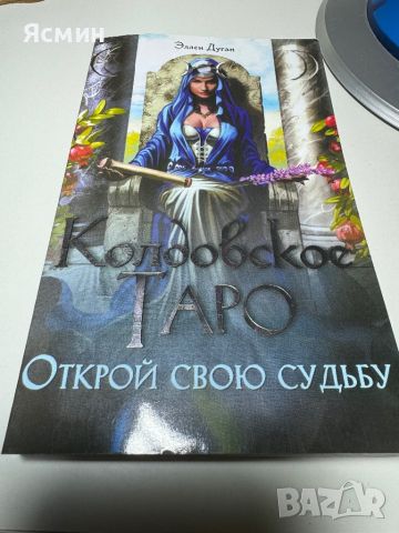 Руска книга Таро. Обучение по карти Таро, снимка 1 - Настолни игри - 46368878