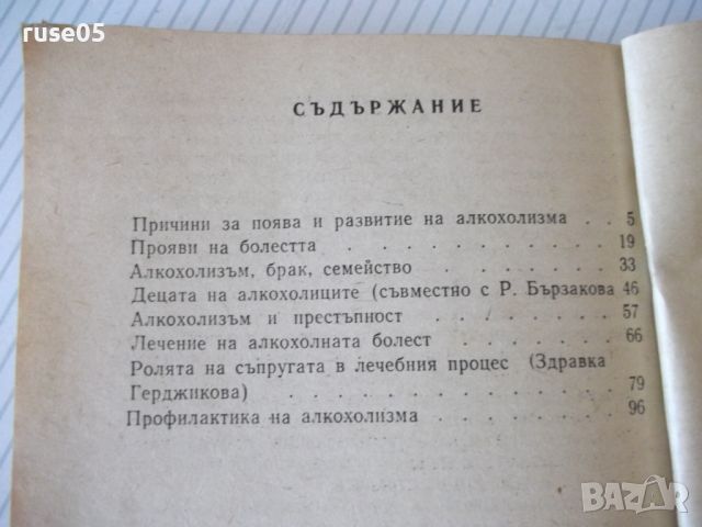 Книга "Алкохол брак семейство - Тодор Станкушев" - 108 стр., снимка 6 - Специализирана литература - 46162941