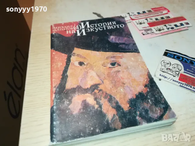 ИСТОРИЯ НА ИЗКУСТВОТО-КНИГА 1912240837, снимка 3 - Художествена литература - 48399166