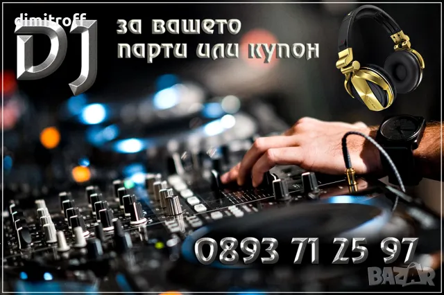 DJ - Дисководещ, снимка 1 - Dj - 49561708