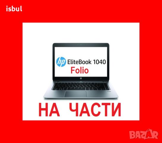 HP Folio 1040 G1 на части, снимка 1 - Части за лаптопи - 45871395