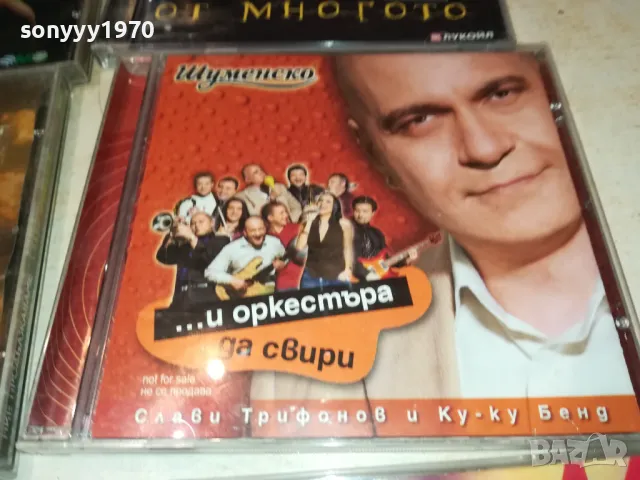 слави трифонов диск по избор-45лв за брой 1311241351, снимка 8 - CD дискове - 47953326