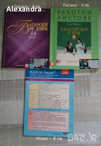 Учебни помагала за 5.,6., 7., 9. клас, снимка 1 - Учебници, учебни тетрадки - 46767362