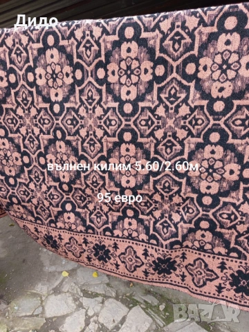 Килими ,черги и завивки.