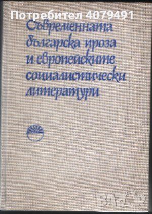 Съвременната българска проза и европейските социалистически литератури Сабина Беляева, Светлозар Иго, снимка 1 - Специализирана литература - 45976041