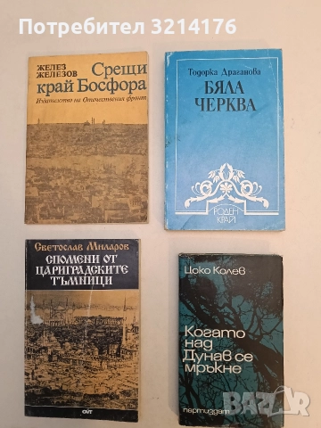 Бяла черква. Краеведски очерк - Тодорка Драганова
