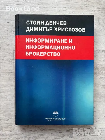 Информиране и информационно брокерство, Стоян Денчев , снимка 1 - Други - 49243165