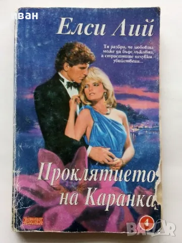 Романтични книги 16 броя, снимка 12 - Художествена литература - 48536324