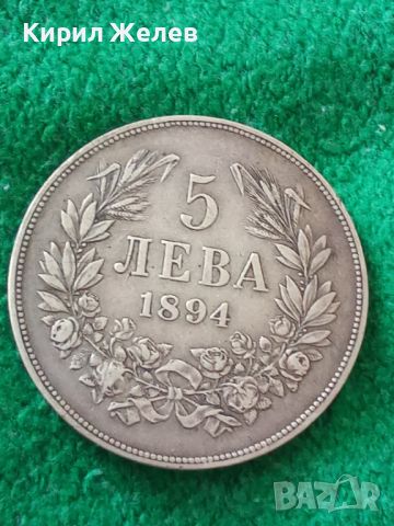 Сребърна монета 5 лева 1894 година Фердинанд първи 44804, снимка 3 - Нумизматика и бонистика - 45253079