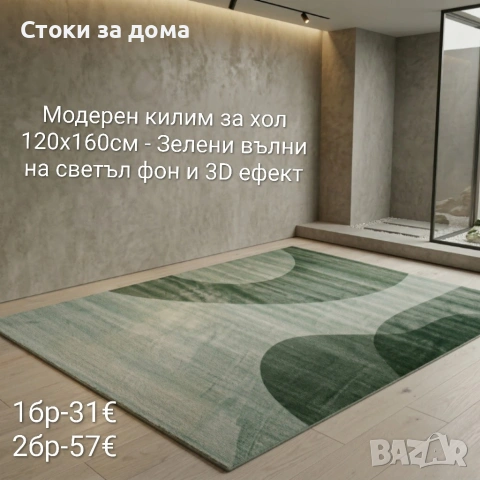Модерен килим за хол 120х160см с 3D ефект, противоплъзгащ, снимка 12 - Килими - 53348103