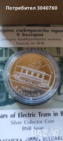 10 euro 125 години ел трамвай в България , снимка 2 - Нумизматика и бонистика - 53438865