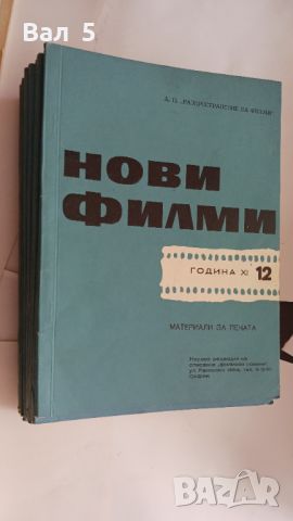 Списание НОВИ ФИЛМИ , списания за КИНО 1964 - 70 г - 35 броя, снимка 2 - Специализирана литература - 45607093