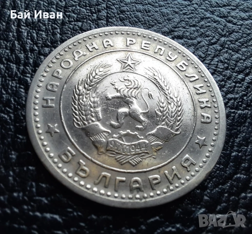 Монета 1 лев 1960 г. България - изчерпана от БНБ, снимка 11 - Нумизматика и бонистика - 39458587