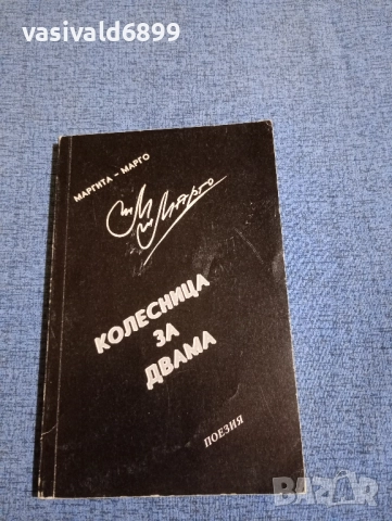 Маргита Марго - Колесница за двама 