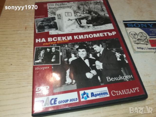 НА ВСЕКИ КИЛОМЕТЪР ДВД 9/10 СЕРИЯ 0606241111, снимка 3 - DVD филми - 46081043