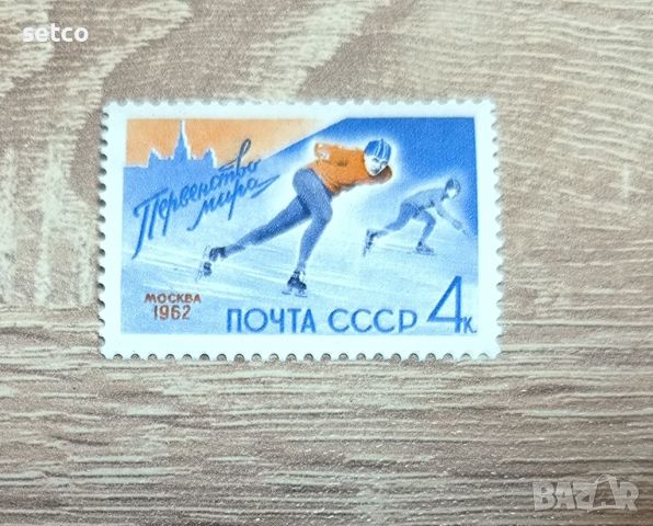 СССР  Световно първенство кънки 1962 Г., снимка 1 - Филателия - 46163450