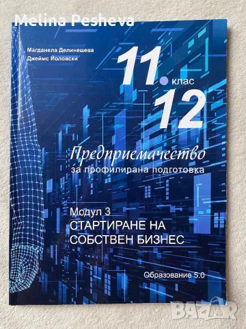 Учебник по стартиране на собствен бизнес за 11 и 12 клас , снимка 1 - Учебници, учебни тетрадки - 47248637