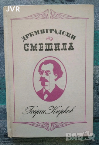 Разпродажба на книги по 1.50 евро за брой., снимка 12 - Българска литература - 53689981