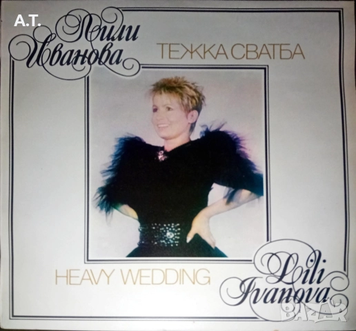 Лили Иванова- Тежка сватба