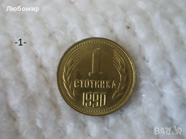 Стари монети 1990 г. - списък