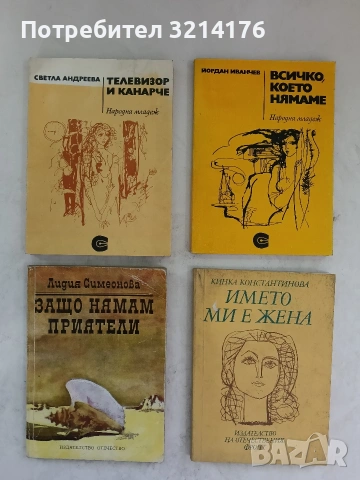 Името ми е жена - Кинка Константинова