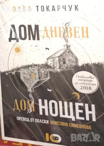 Олга Токарчук - Дом дневен, дом нощен (2022)