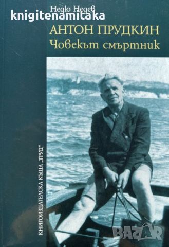 Антон Прудкин. Човекът смъртник - Недю Недев, снимка 1 - Други - 46747525