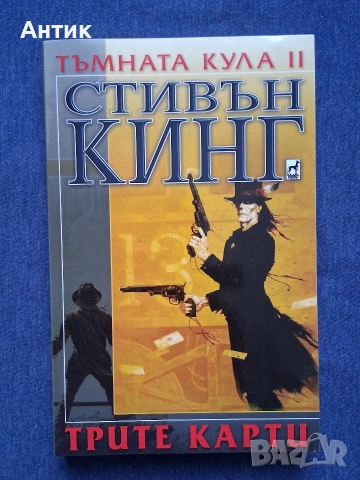 Поредица Книги на Стивън Кинг Тъмната Кула 1 - 4 Част, снимка 4 - Колекции - 53404115
