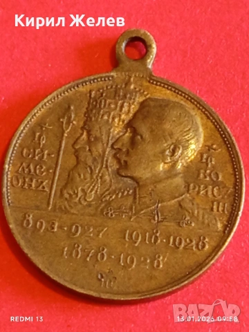 Възпоменателен медал 1928г. Цар Симеон Велики и Цар Борис трети рядък за КОЛЕКЦИЯ 52824, снимка 9 - Антикварни и старинни предмети - 53081815