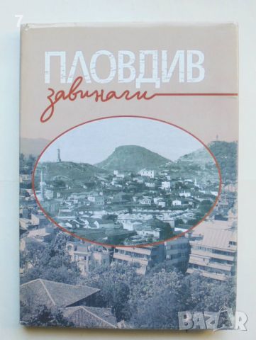 Книга Пловдив завинаги - Димитър Райчев 2005 г., снимка 1 - Други - 46224489