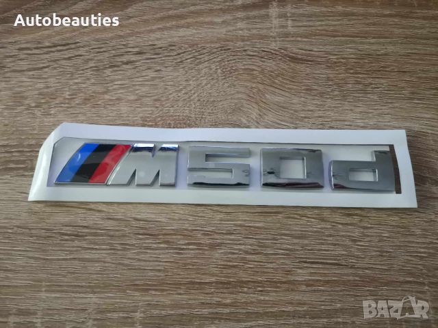 сребриста емблема BMW M50d, снимка 4 - Аксесоари и консумативи - 45403534