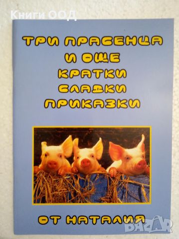 Три прасенца и още кратки сладки приказки - Наталия Николаев, снимка 1 - Детски книжки - 45822539