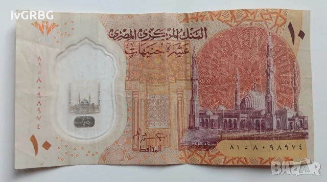 10 паунда Египет НОВАТА ПОЛИМЕРНА СЕРИЯ Египетска банкнота 10 паунда Египет 