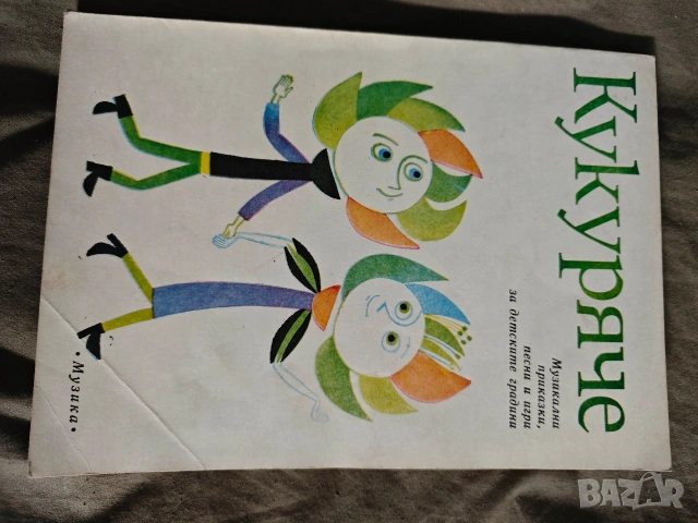 Продавам книга " Кукуряче" 