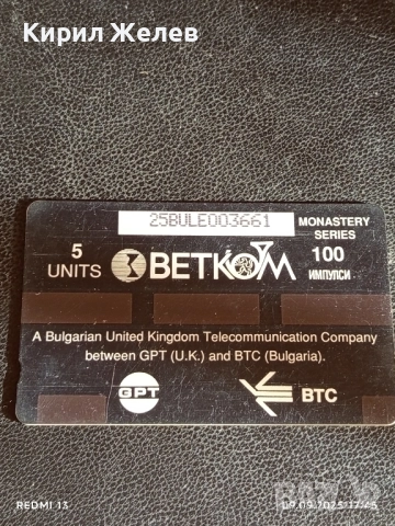 Две фонокарти МОБИКА, БЕТКОМ тема РИЛСКИ МАНАСТИР, ТРЯВНА за КОЛЕКЦИЯ 50831, снимка 2 - Колекции - 51657073