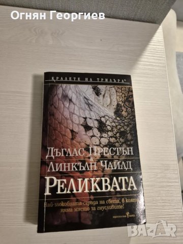 "Реликвата" - Д. Престън и Л.Чайлд, снимка 1 - Художествена литература - 48524482