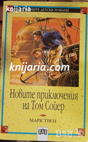 Вечните детски романи номер 81: Новите приключения на Том Сойер, снимка 1 - Детски книжки - 47940839