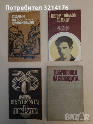 Петър Топалов-Шмидт. Жизнен път, публицистика, документи, спомени – Сборник