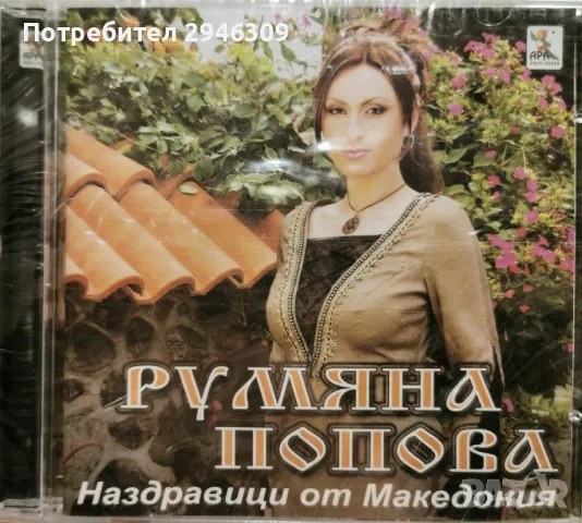 Румяна Попова - Наздравици от Македония(2003), снимка 1 - CD дискове - 47951246