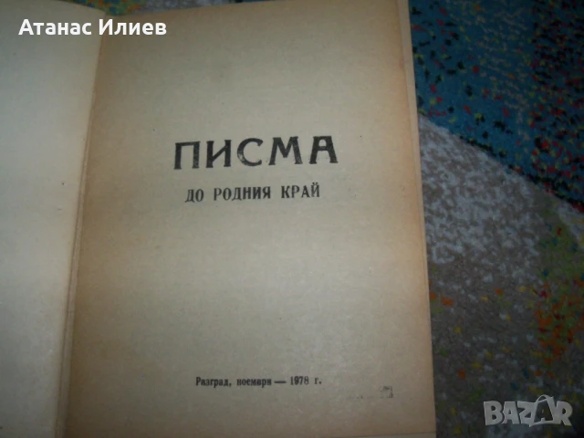 Впечатления от Турция, пропаганда и агитация от 1978г. Възродителен процес, снимка 6 - Други - 50531165