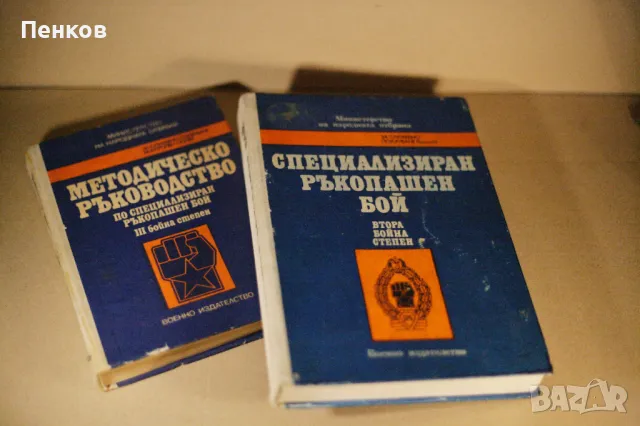 "Специализиран Ръкопашен Бой" Втора и Трета бойна степен, снимка 3 - Специализирана литература - 42995170