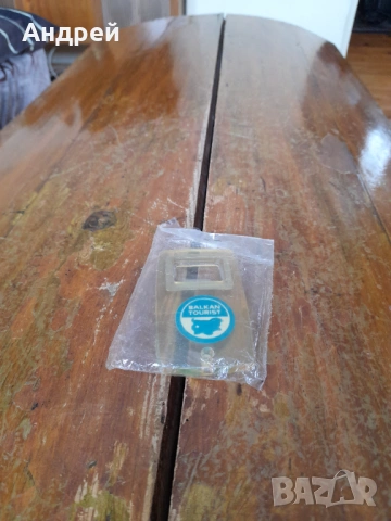 Стара отварачка Балкантурист