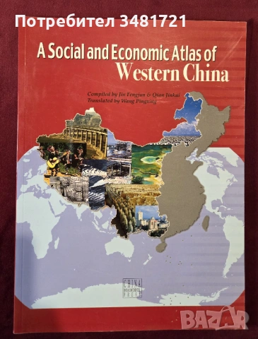 Социално-икономически атлас на Западен Китай / A Social and Economic Atlas of Western China
