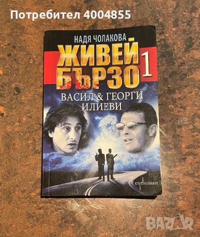 Книги Живей Бързо 1, снимка 1