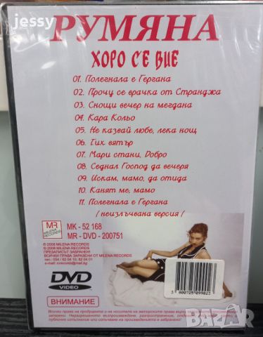 Румяна - Хоро се вие, снимка 2 - DVD дискове - 45270431