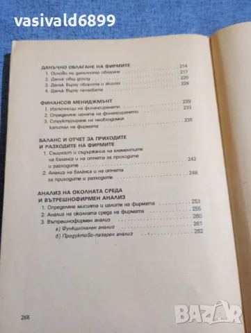 Камен Луканов - Икономически мениджмънт на фирмата , снимка 9 - Специализирана литература - 48484000